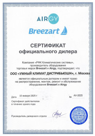 Breezart и Airgy sert Breezart и Airgy