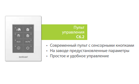Пульт управления Komfovent C6.2