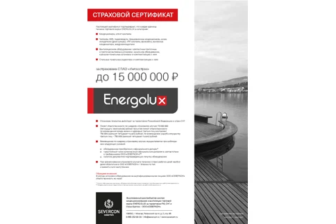 Оборудование Energolux застраховано на 15 млн руб.
