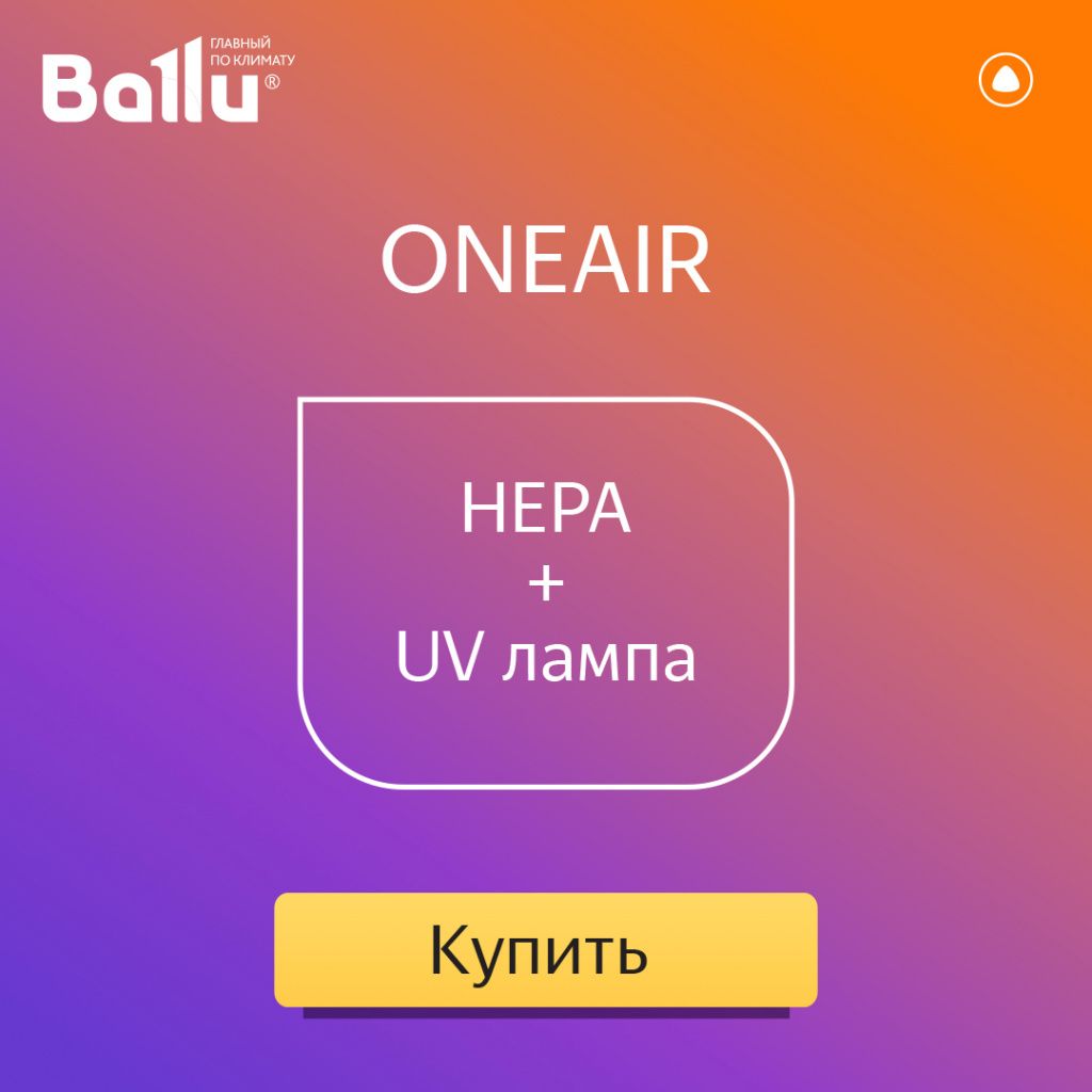 Приточно-очистительная установка Ballu ONEAIR ASP-200P с Яндекс Станцией