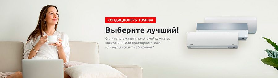 Кондиционер Toshiba