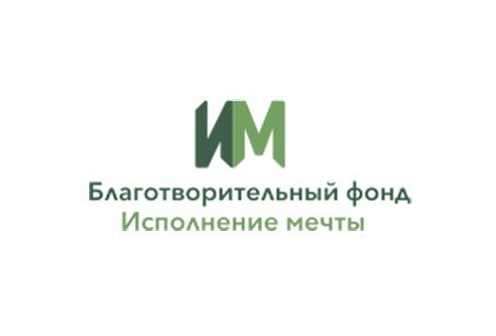 Благотворительный фонд «Исполнение мечты»