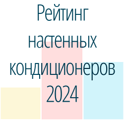 Топ-5 сплит-систем настенного типа в 2024: сравнение цен, характеристик и отзывов