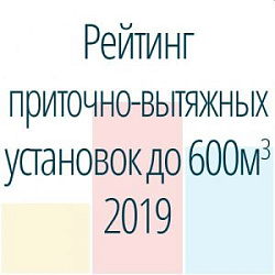 Рейтинг приточно-вытяжных установок с воздухообменом до 600 куб. м